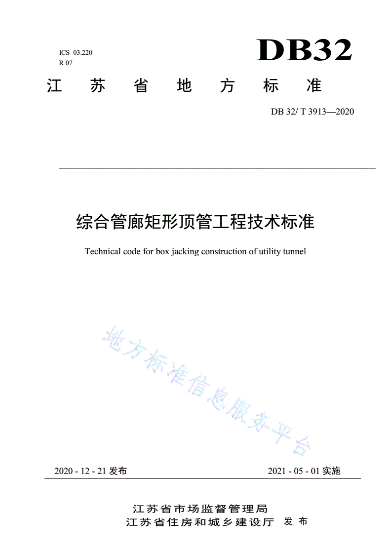 DB32/T 3913-2020 综合管廊矩形顶管工程技术标准-第1页
