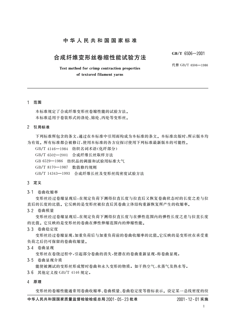 GB/T 6506-2001 合成纤维变形丝卷缩性能试验方法-第3页