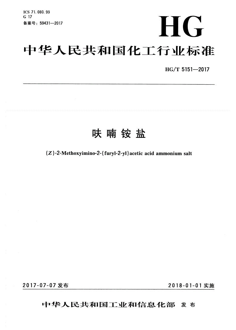 HG/T 5151-2017 呋喃铵盐-第1页