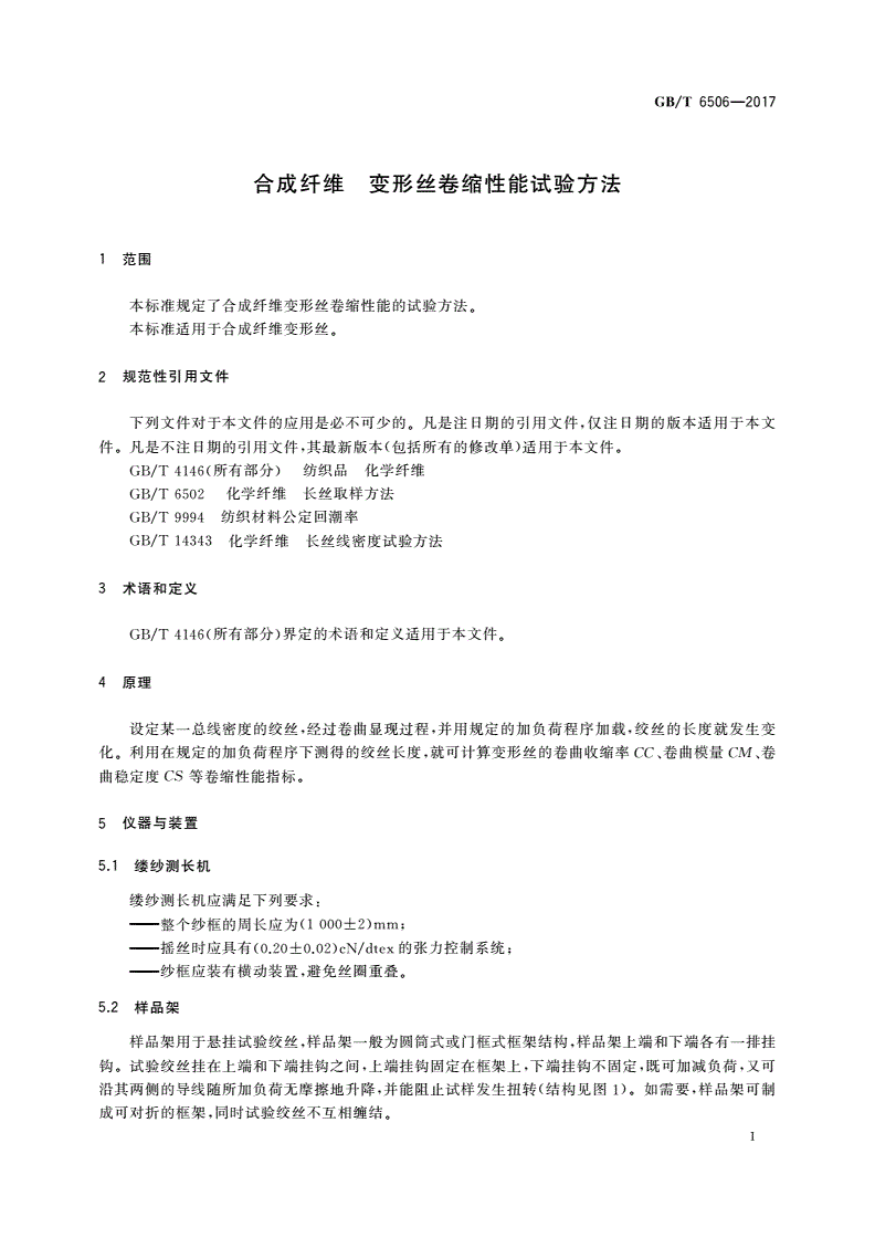 GB/T 6506-2017 合成纤维 变形丝卷缩性能试验方法-第3页