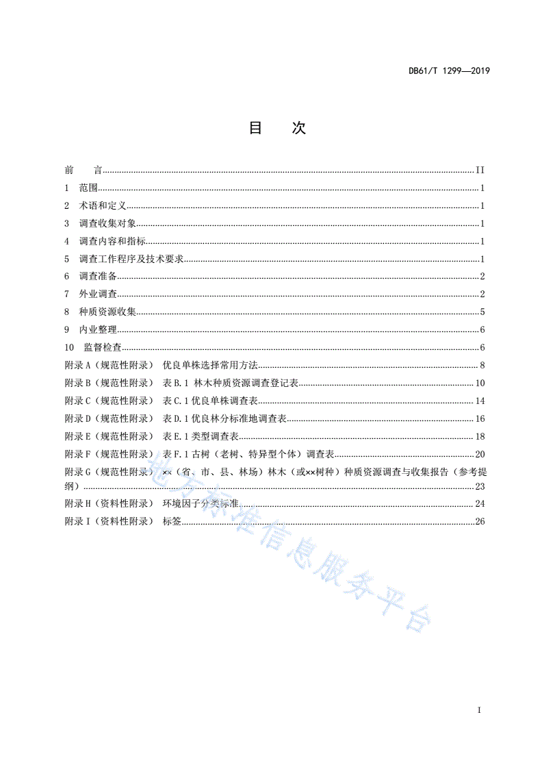 DB61/T 1299-2019 林木种质资源调查与收集技术规程-第3页