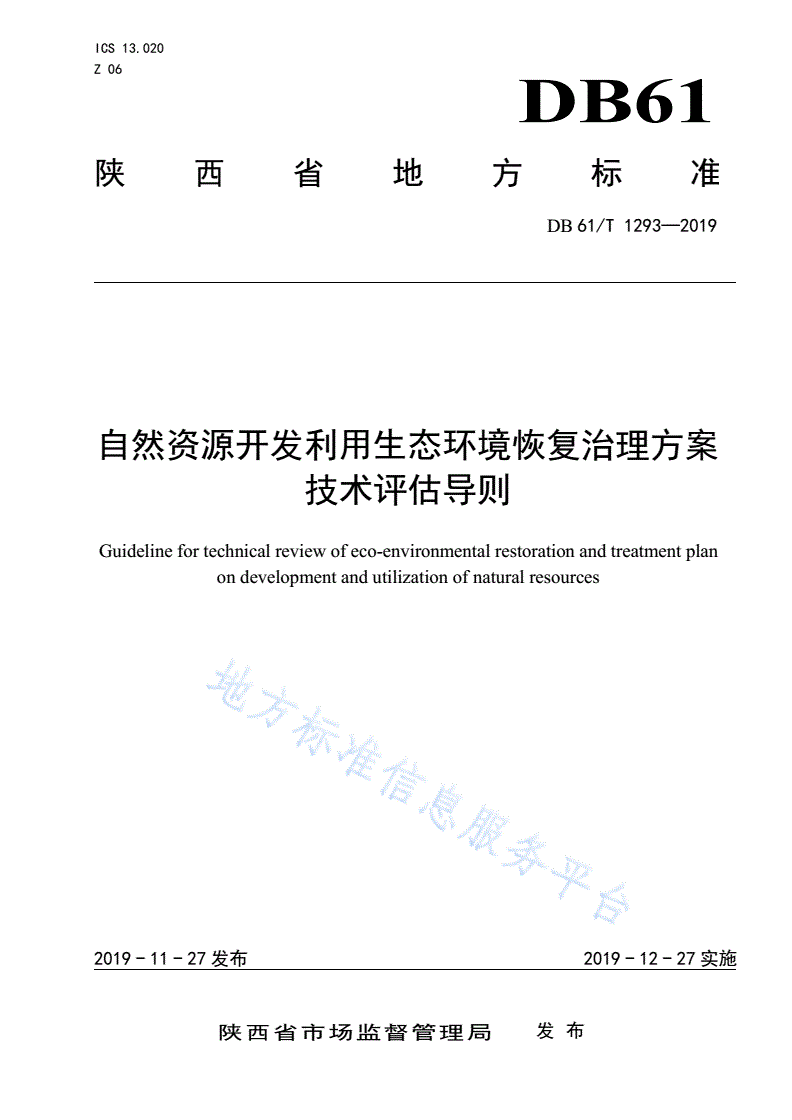 DB61/T 1293-2019 自然资源开发利用生态环境恢复治理方案技术评估导则-第1页