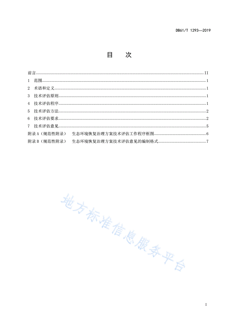 DB61/T 1293-2019 自然资源开发利用生态环境恢复治理方案技术评估导则-第3页