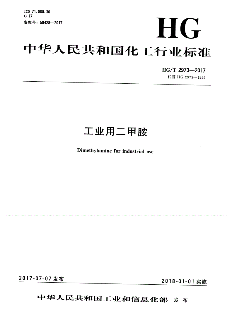 HG/T 2973-2017 工业用二甲胺-第1页