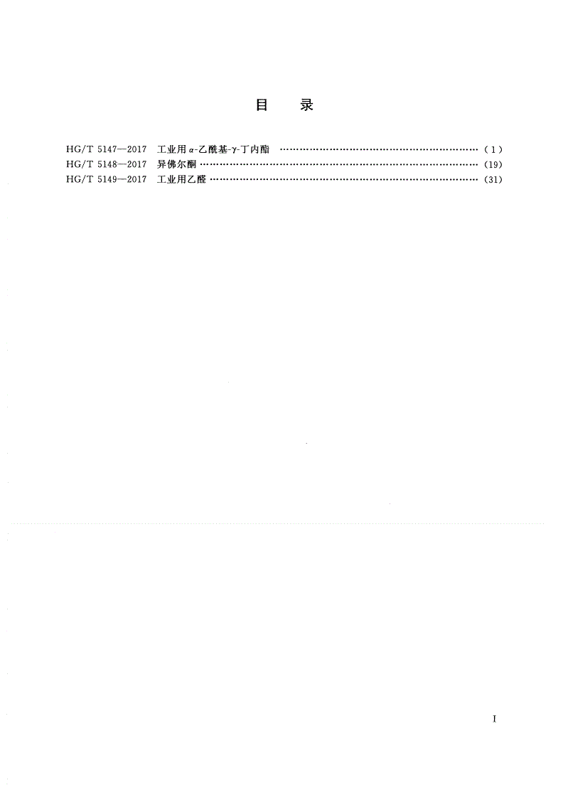 HG/T 5147-2017 工业用α-乙酰基-γ-丁内酯-第2页