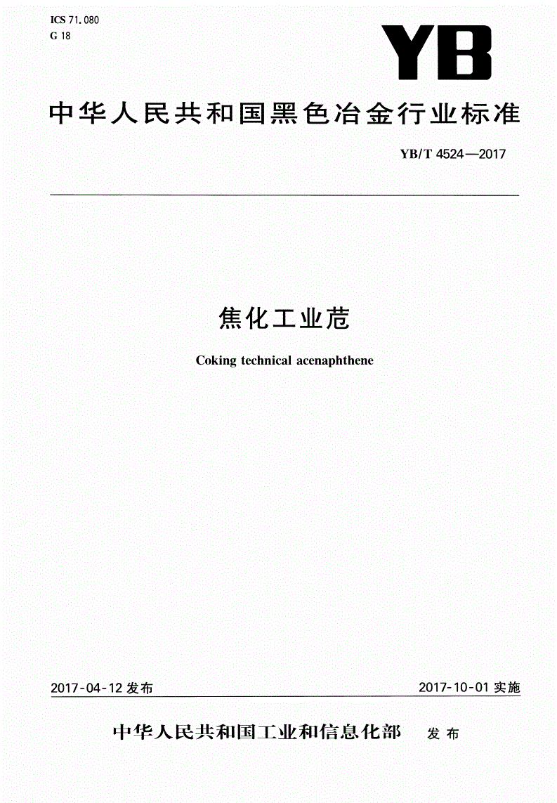 YB/T 4524-2017 焦化工业苊-第1页