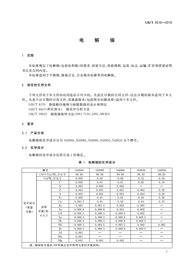 GB/T 6516-2010 电解镍-第3页