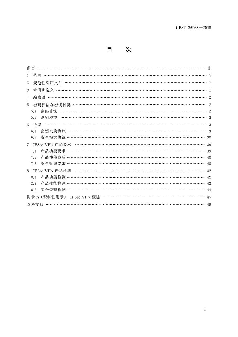 GB/T 36968-2018 信息安全技术 IPSec VPN技术规范-第2页