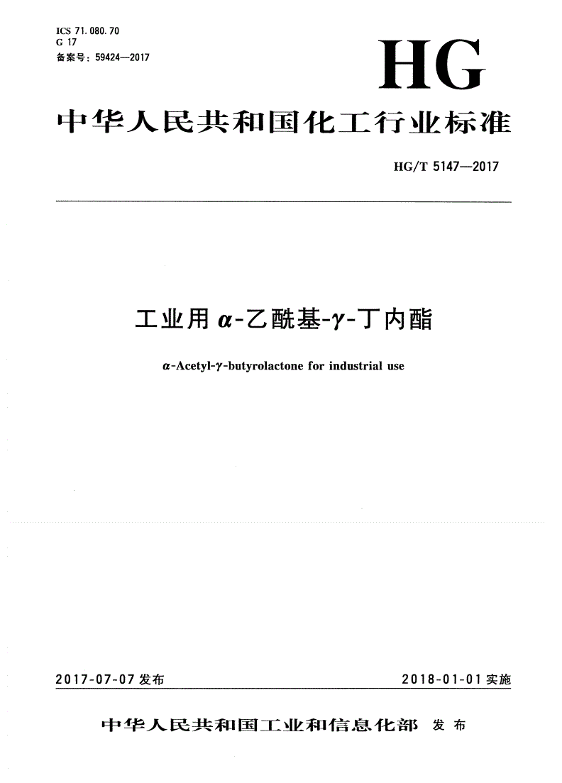 HG/T 5147-2017 工业用α-乙酰基-γ-丁内酯-第1页