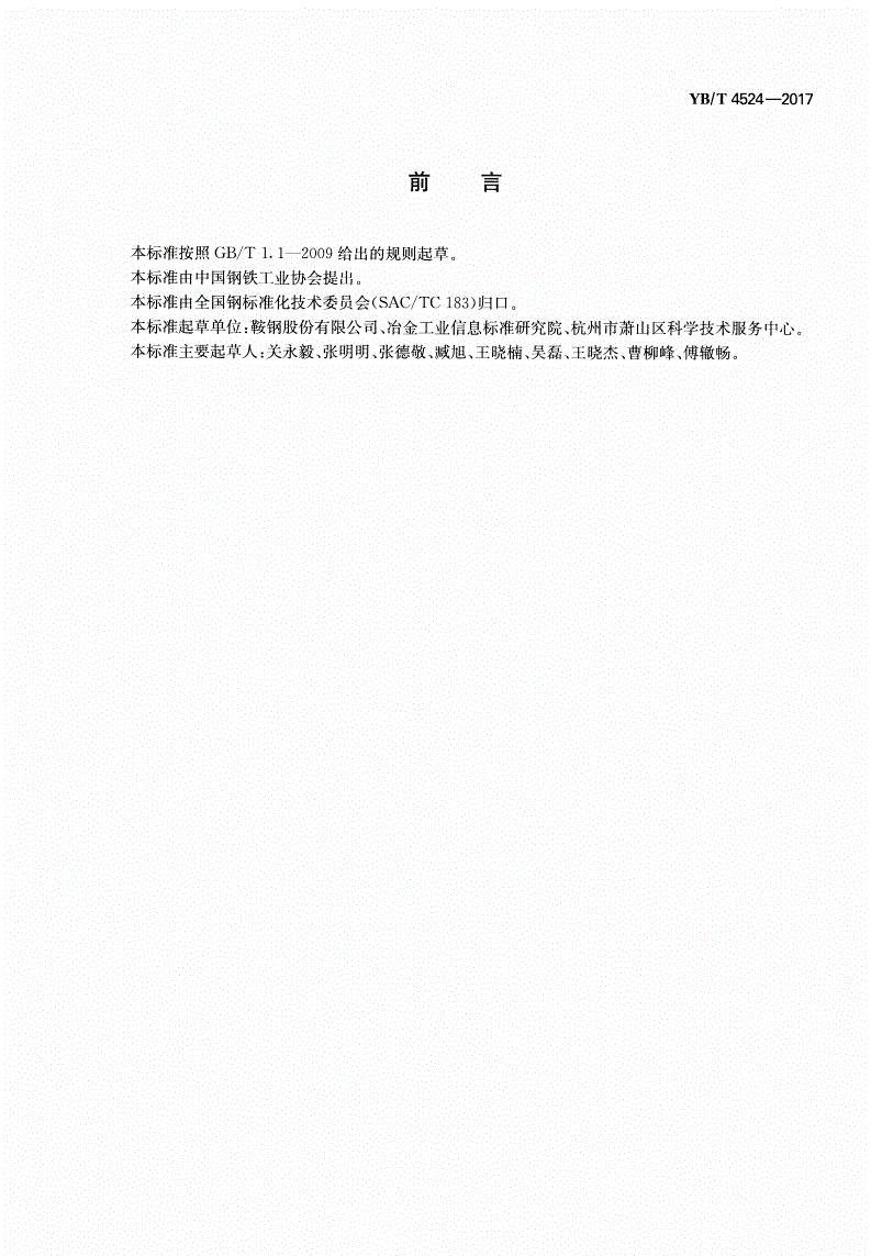 YB/T 4524-2017 焦化工业苊-第2页