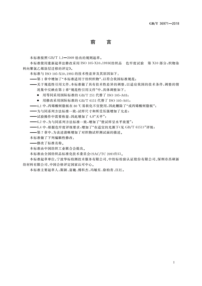 GB/T 36971-2018 纺织品 色牢度试验 织物染料向聚氯乙烯涂层迁移的评定-第2页