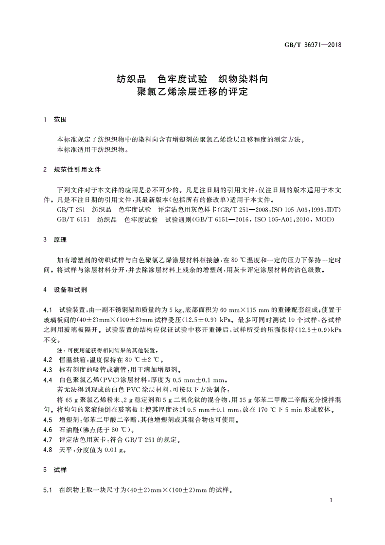 GB/T 36971-2018 纺织品 色牢度试验 织物染料向聚氯乙烯涂层迁移的评定-第3页