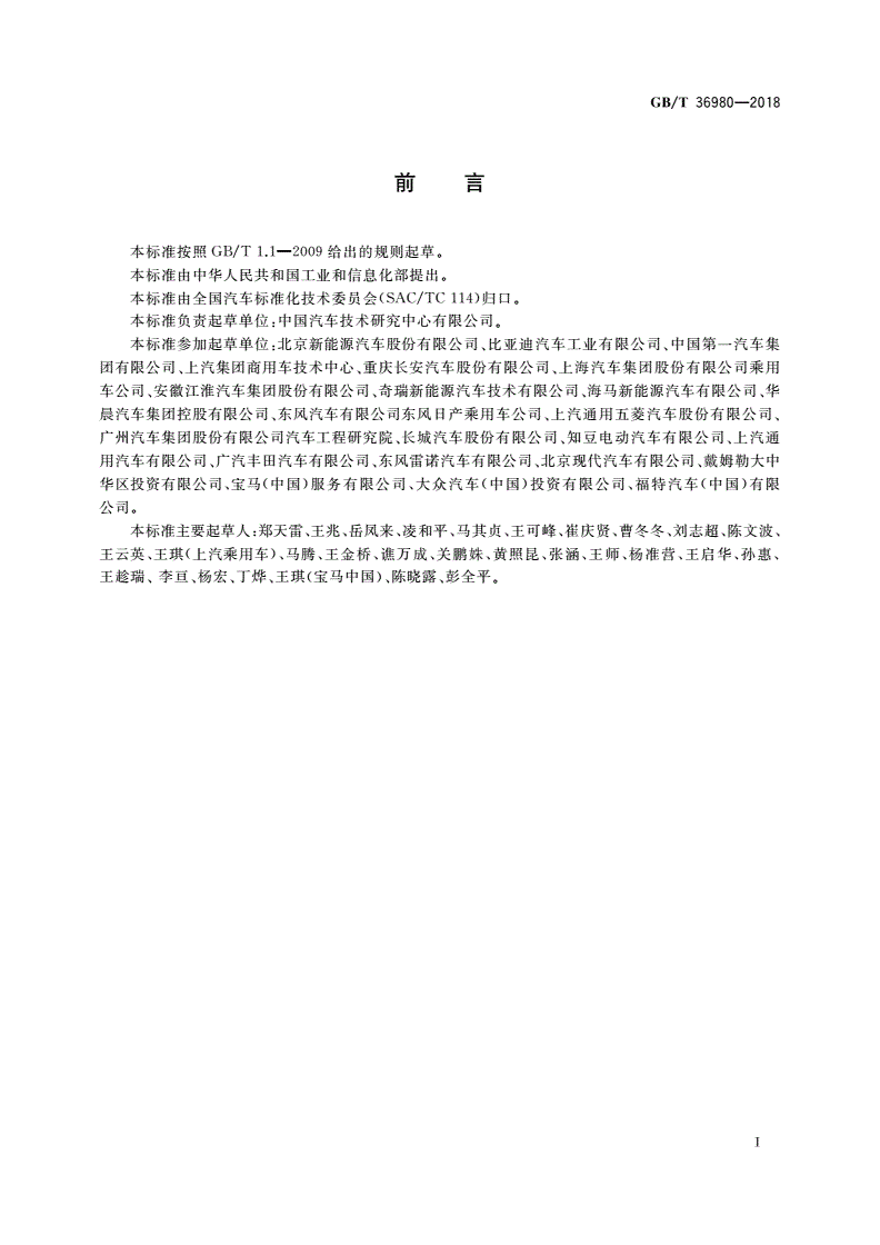 GB/T 36980-2018 电动汽车能量消耗率限值-第3页