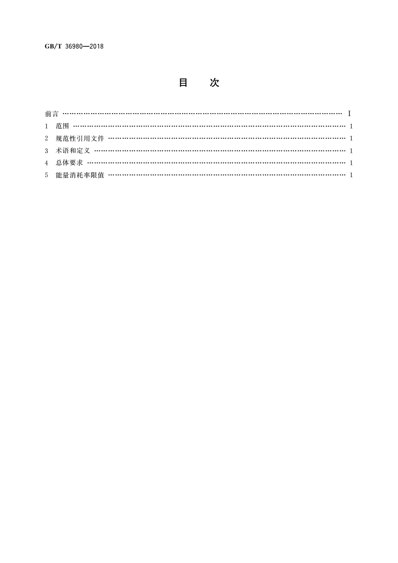 GB/T 36980-2018 电动汽车能量消耗率限值-第2页
