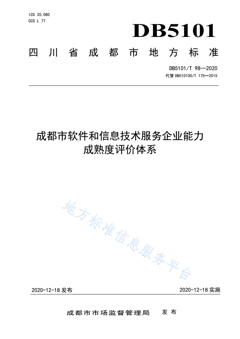 DB5101/T 98-2020 成都市软件和信息技术服务企业能力成熟度评价体系-第1页