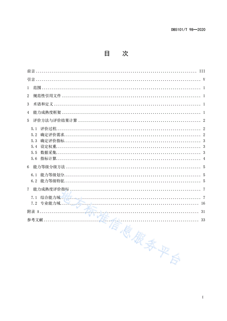 DB5101/T 98-2020 成都市软件和信息技术服务企业能力成熟度评价体系-第3页