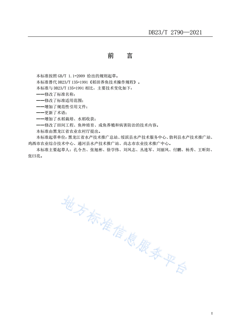 DB23/T 2790-2021 稻鱼共作生产技术规程-第2页