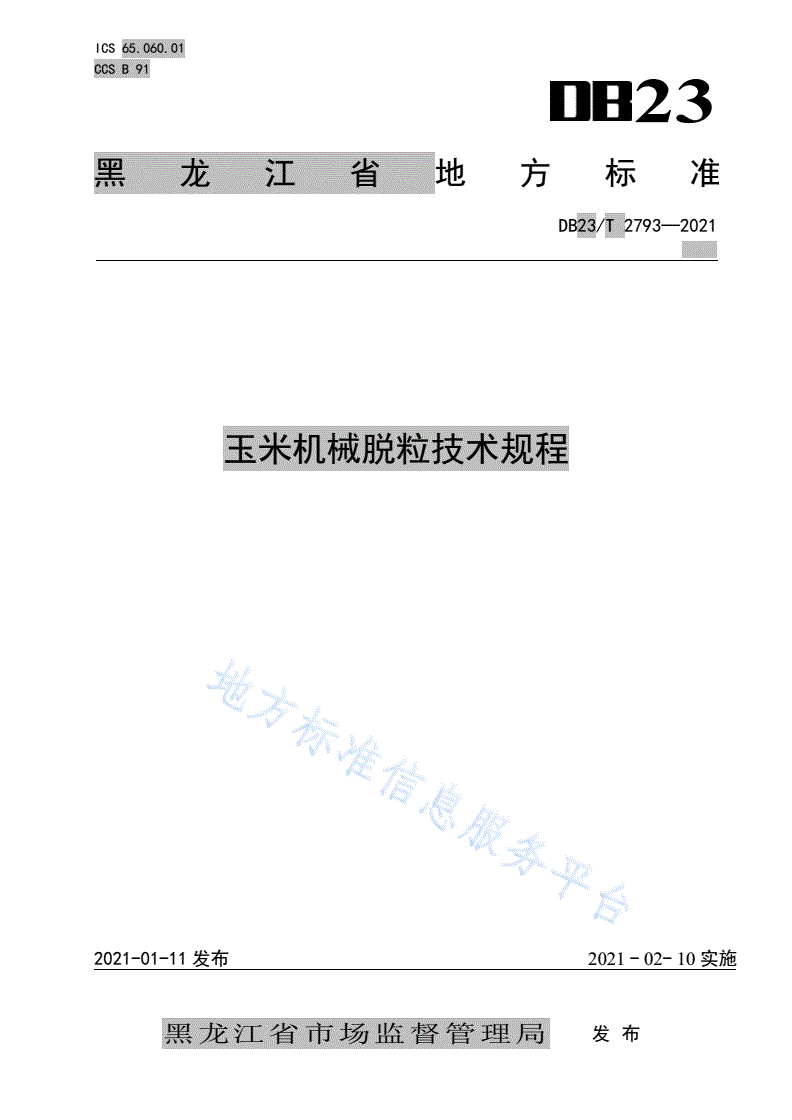 DB23/T 2793-2021 玉米机械脱粒技术规程-第1页