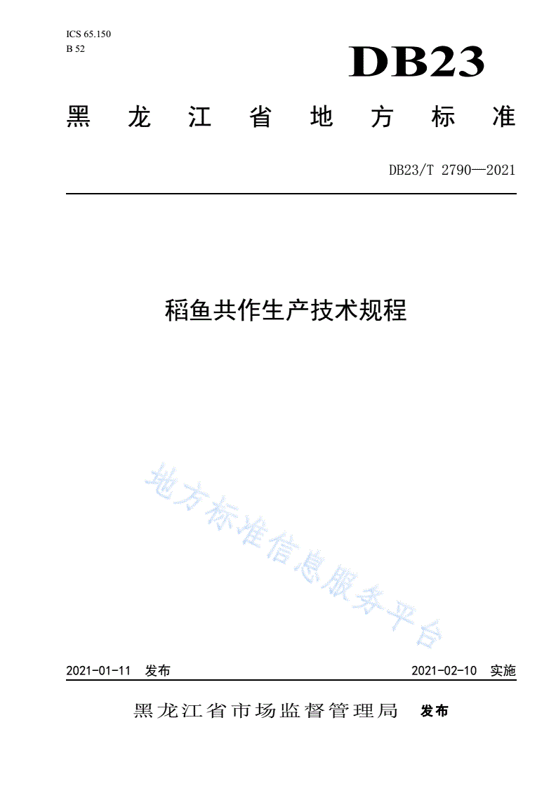 DB23/T 2790-2021 稻鱼共作生产技术规程-第1页