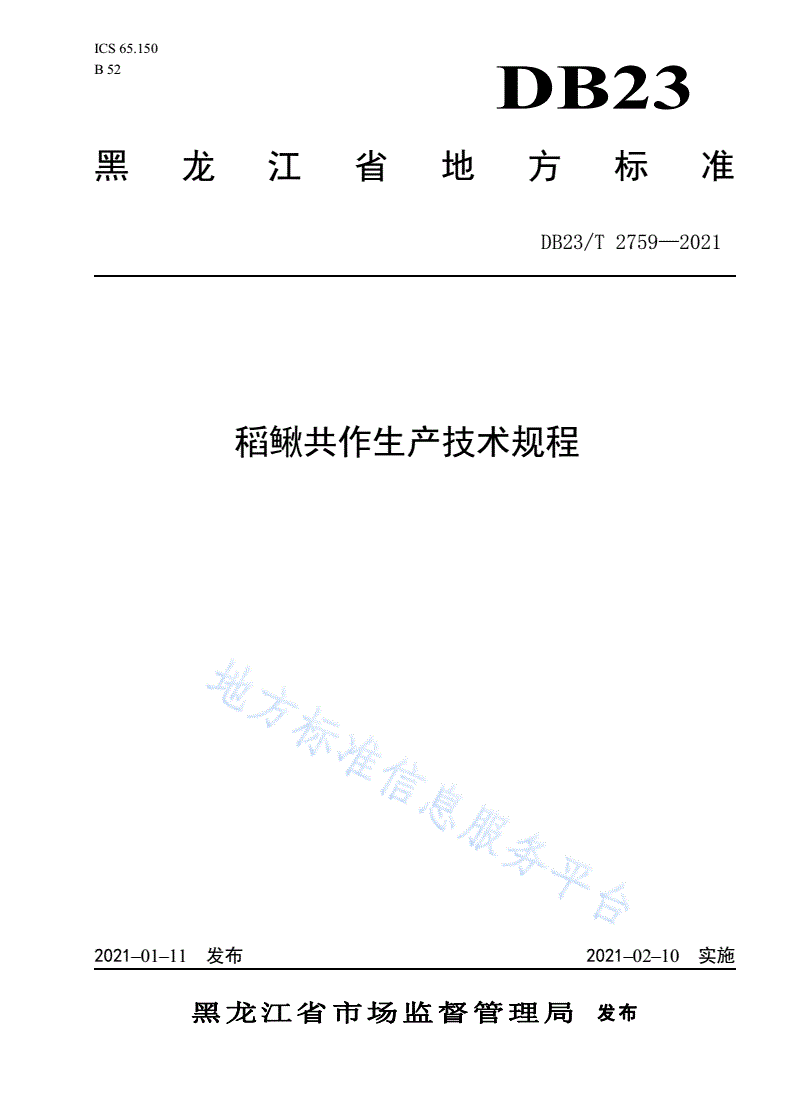 DB23/T 2759-2021 稻鳅共作生产技术规程-第1页