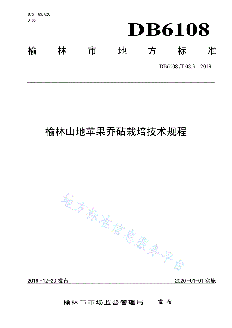 DB6108/T 08.3-2019 榆林山地苹果乔砧栽培技术规程-第1页