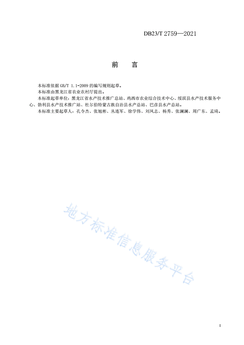 DB23/T 2759-2021 稻鳅共作生产技术规程-第2页