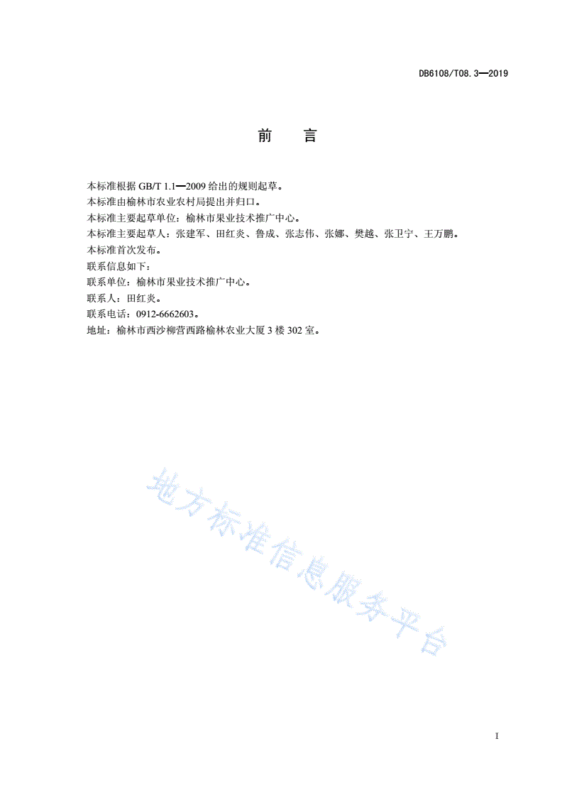 DB6108/T 08.3-2019 榆林山地苹果乔砧栽培技术规程-第2页