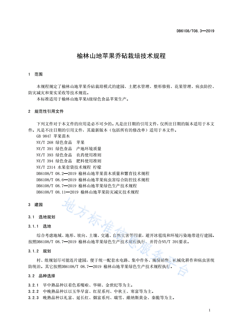 DB6108/T 08.3-2019 榆林山地苹果乔砧栽培技术规程-第3页