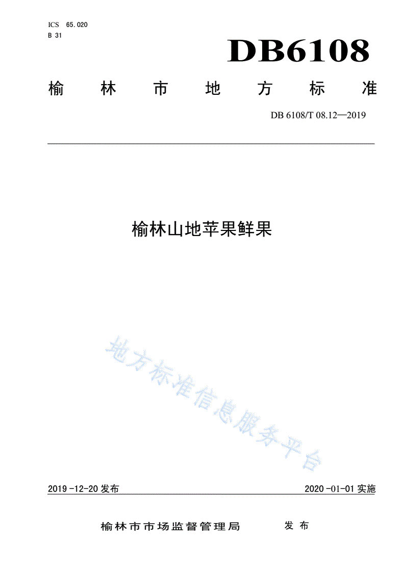 DB6108/T 08.12-2019 榆林山地苹果鲜果-第1页