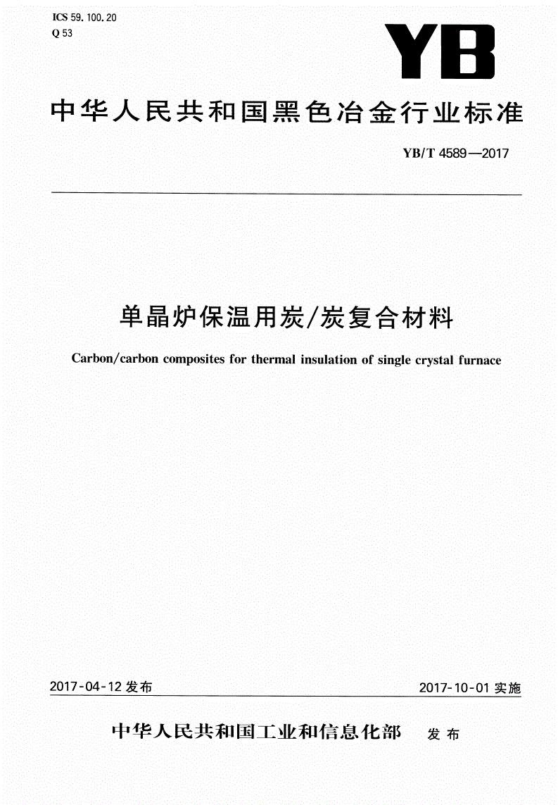YB/T 4589-2017 单晶炉保温用炭/炭复合材料-第1页