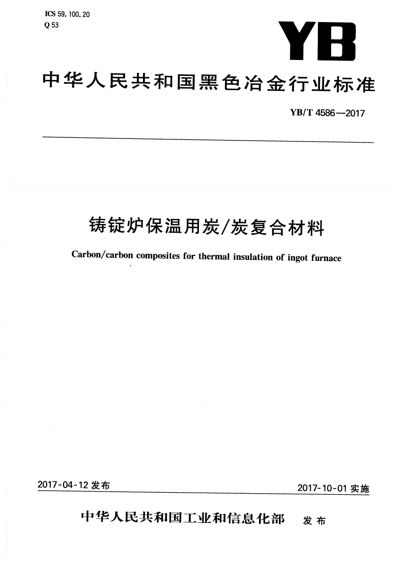 YB/T 4586-2017 铸锭炉保温用炭/炭复合材料-第1页