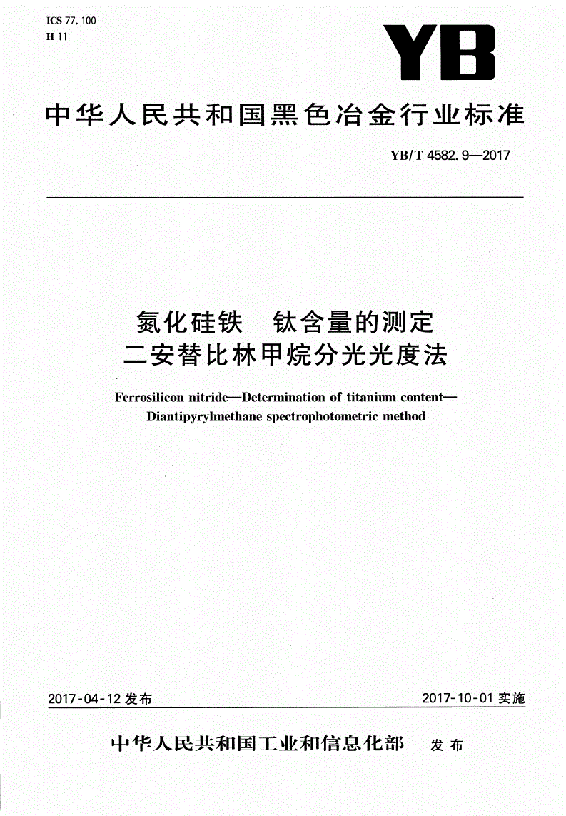 YB/T 4582.9-2017 氮化硅铁 钛含量的测定 二安替比林甲烷分光光度法-第1页