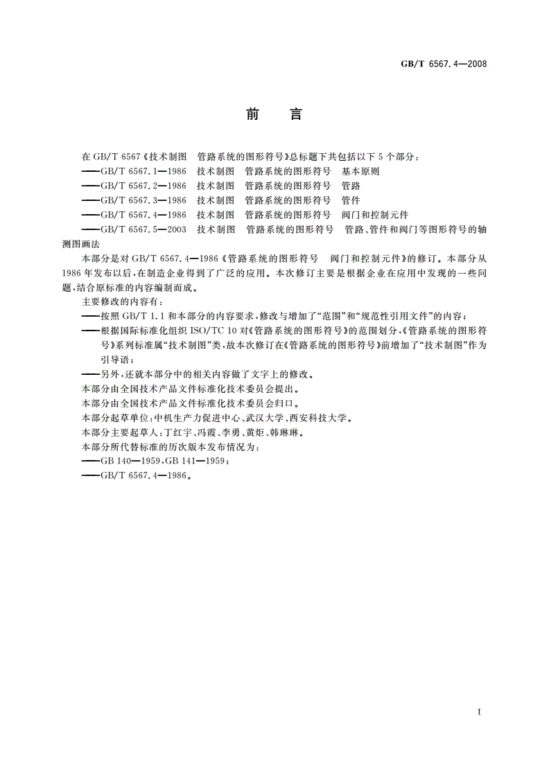 GB/T 6567.4-2008 技术制图 管路系统的图形符号 阀门和控制元件-第2页