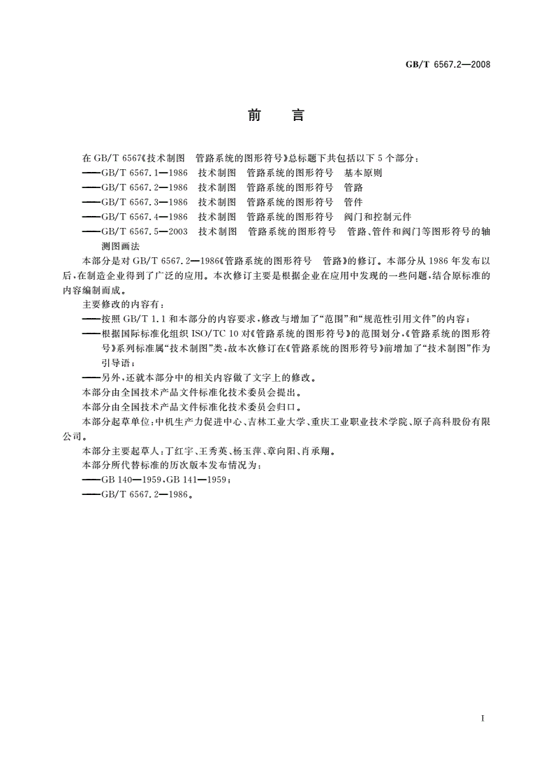 GB/T 6567.2-2008 技术制图 管路系统的图形符号 管路-第2页