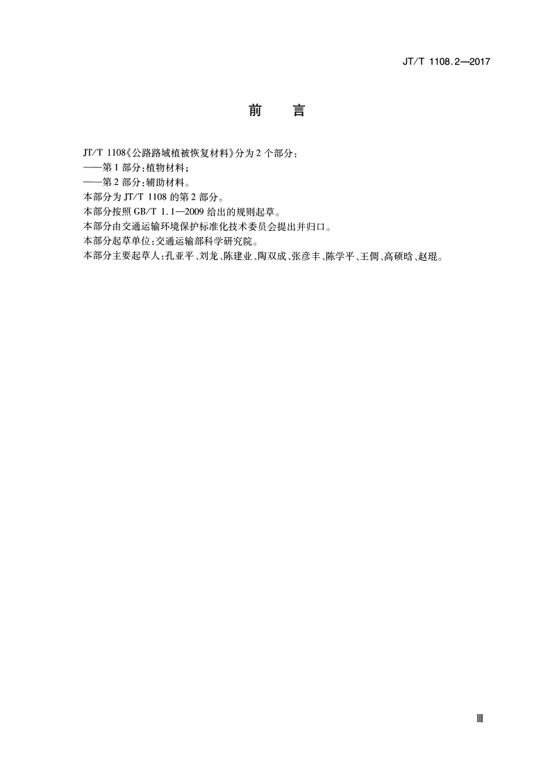 JT/T 1108.2-2017 公路路域植被恢复材料 第2部分：辅助材料-第3页
