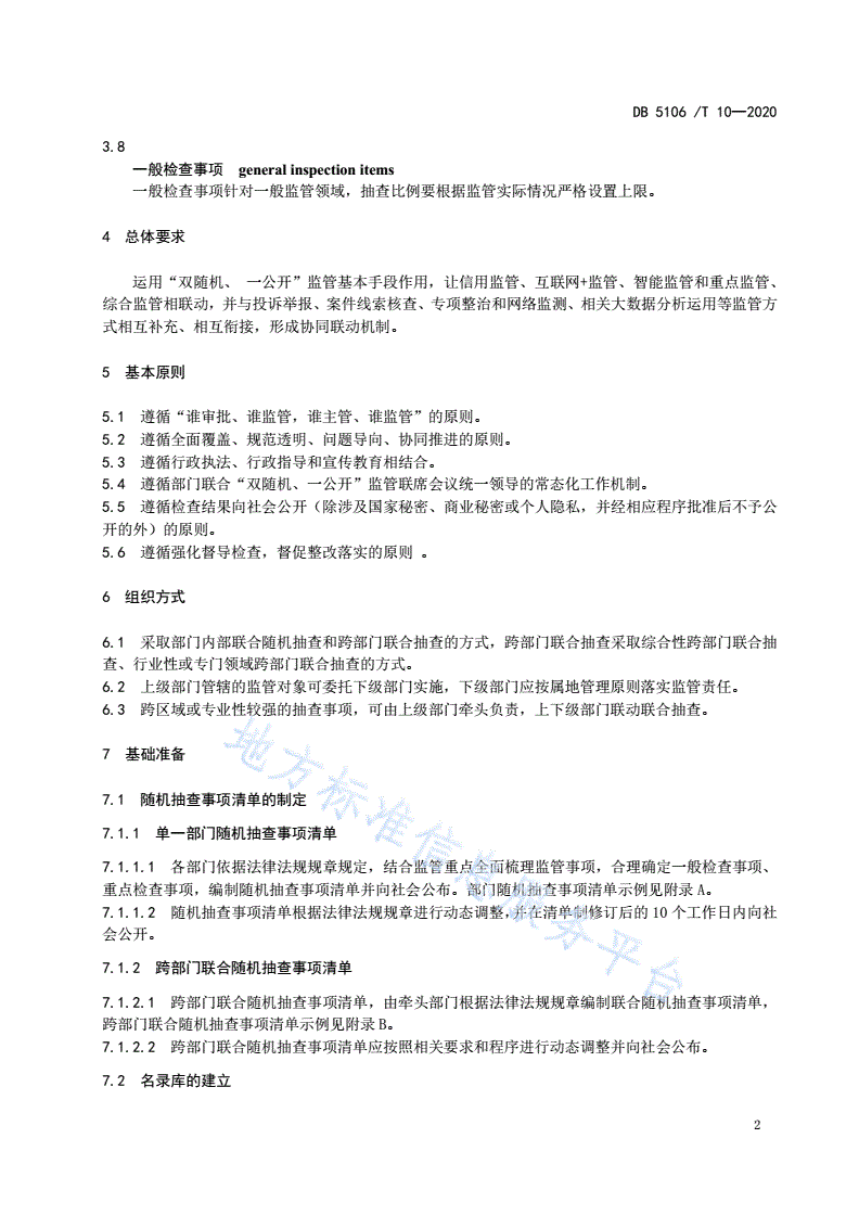 DB5106/T 10-2020 “双随机、一公开”监管工作规范-第5页