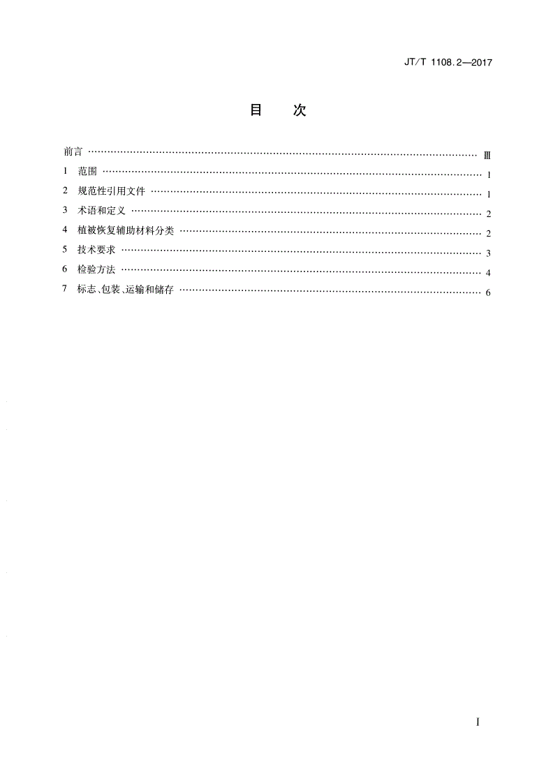 JT/T 1108.2-2017 公路路域植被恢复材料 第2部分：辅助材料-第2页