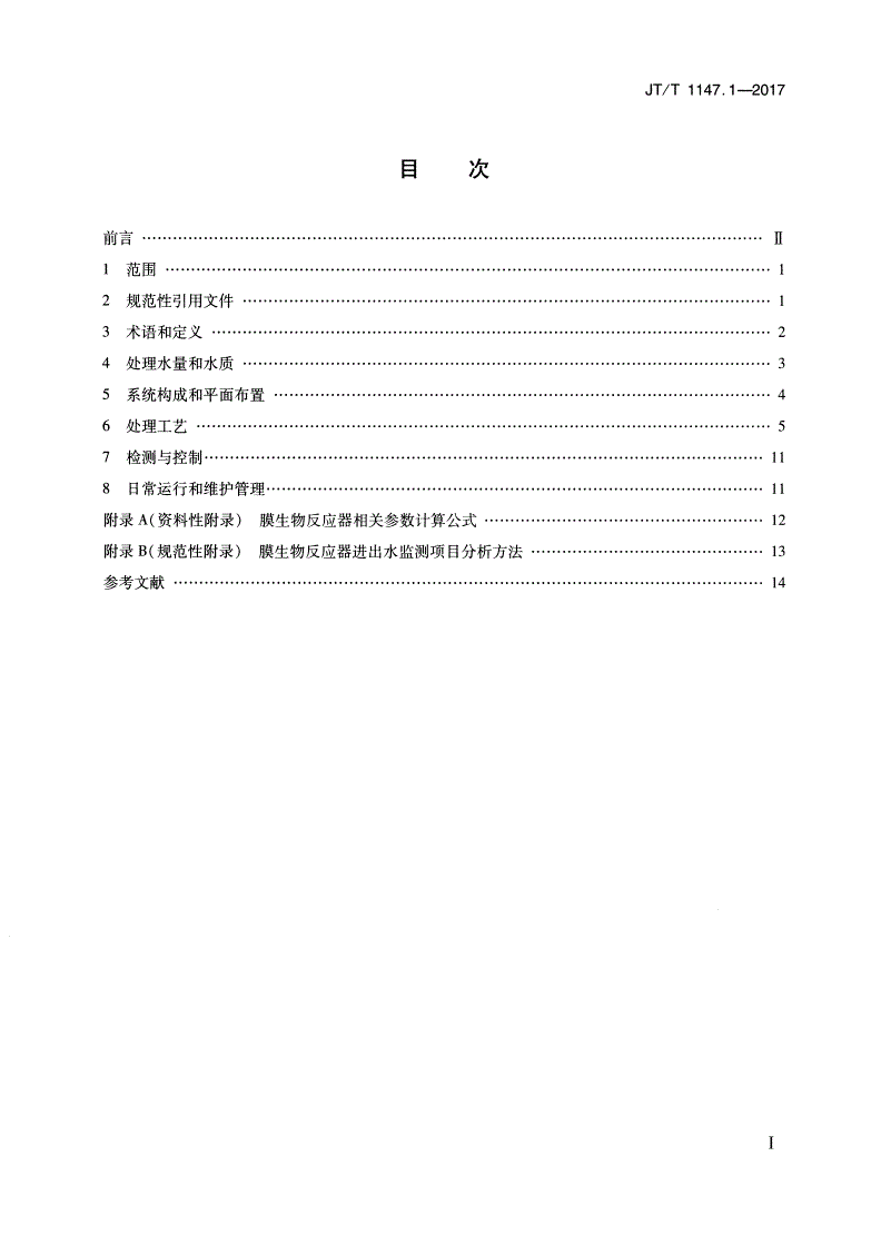 JT/T 1147.1-2017 公路服务区污水处理设施技术要求 第1部分：膜生物反应器处理系统-第2页
