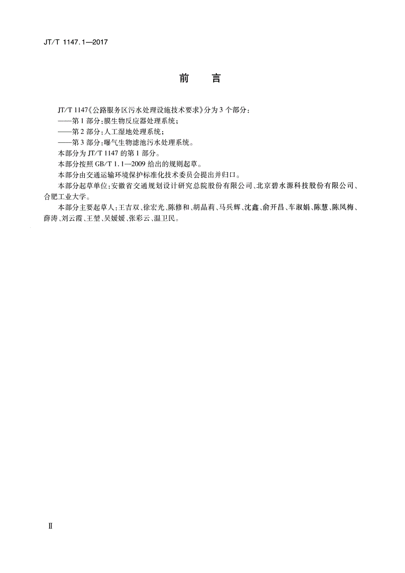 JT/T 1147.1-2017 公路服务区污水处理设施技术要求 第1部分：膜生物反应器处理系统-第3页