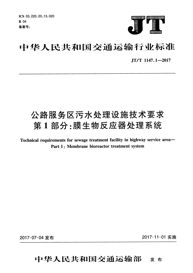 JT/T 1147.1-2017 公路服务区污水处理设施技术要求 第1部分：膜生物反应器处理系统-第1页