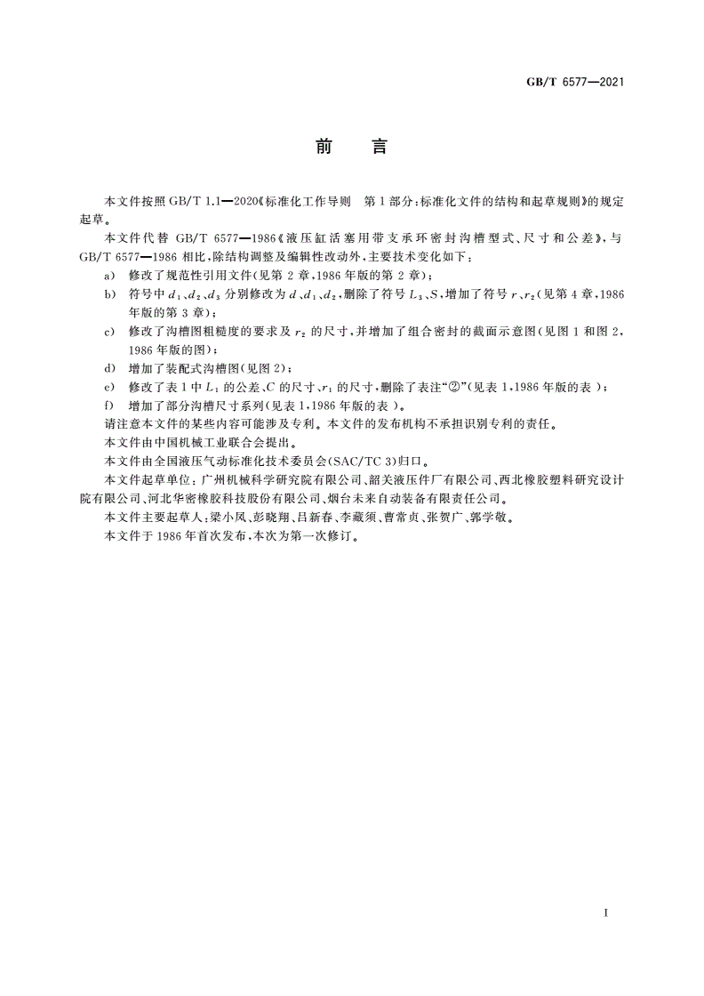 GB/T 6577-2021 液压缸活塞用带支承环密封沟槽型式、尺寸和公差-第2页