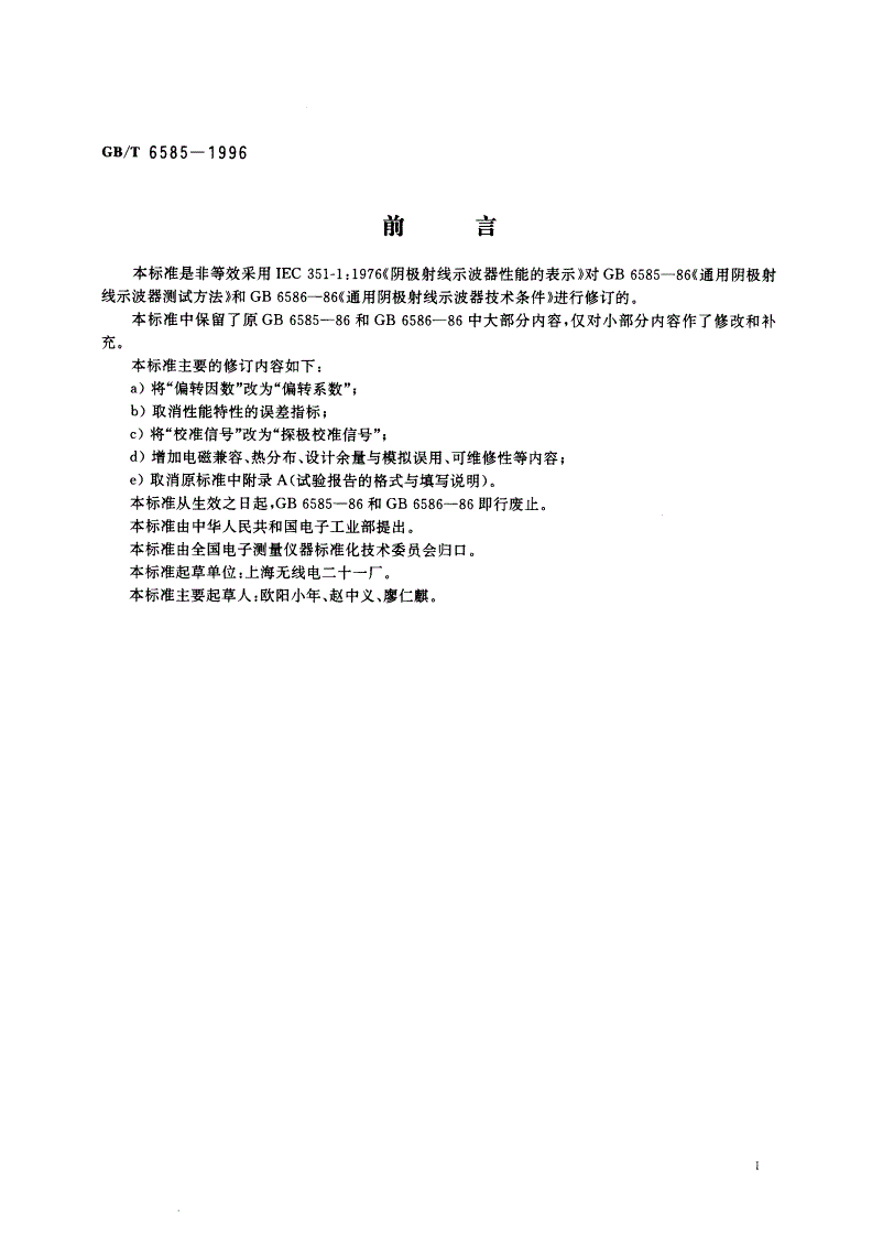 GB/T 6585-1996 阴极射线示波器通用规范-第2页