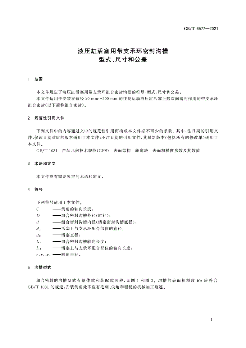 GB/T 6577-2021 液压缸活塞用带支承环密封沟槽型式、尺寸和公差-第3页