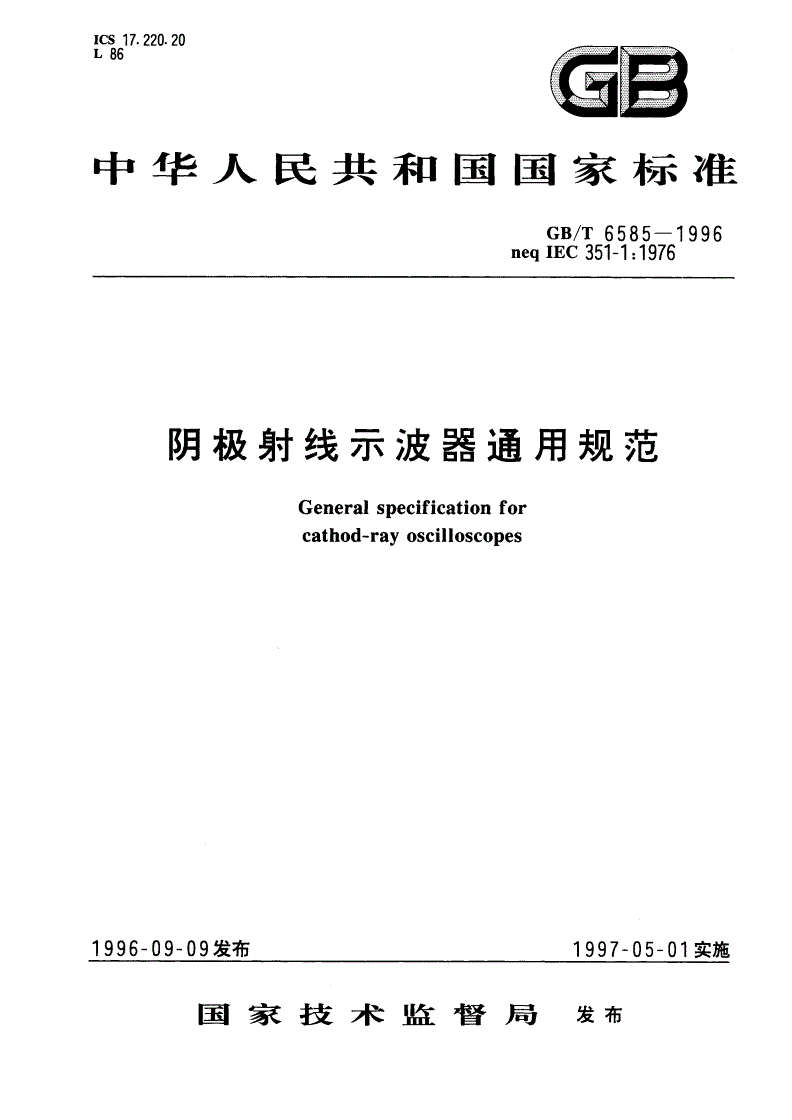 GB/T 6585-1996 阴极射线示波器通用规范-第1页