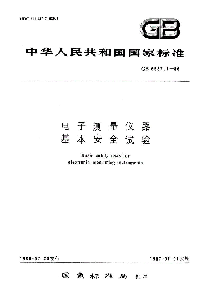GB/T 6587.7-1986 电子测量仪器 基本安全试验-第1页