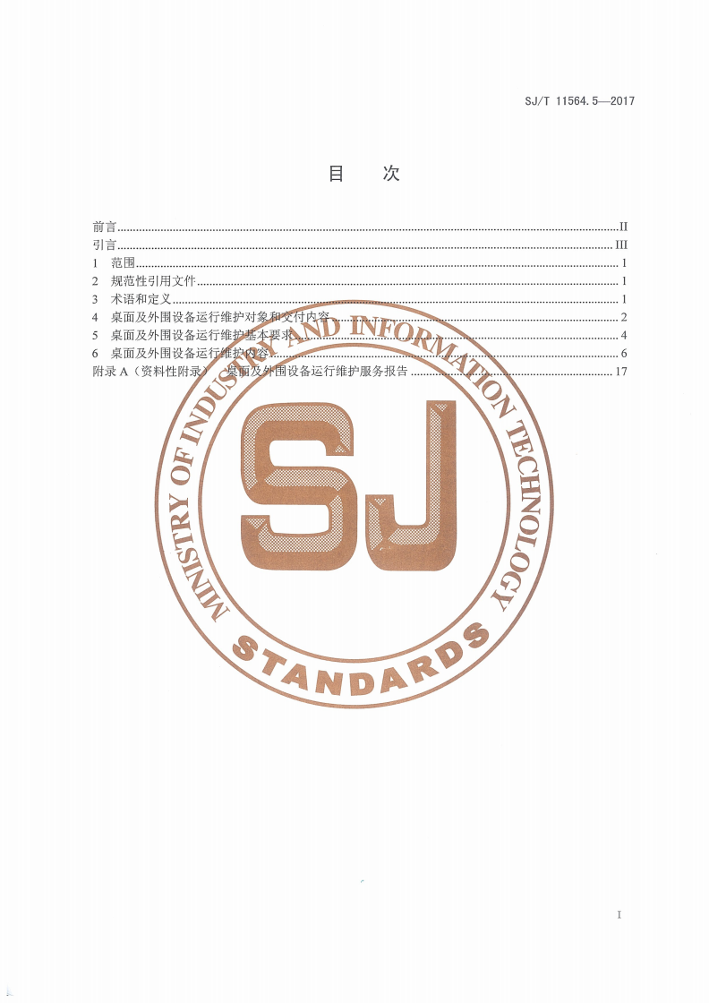 SJ/T 11564.5-2017 信息技术服务 运行维护 第5部分：桌面及外围设备规范-第2页