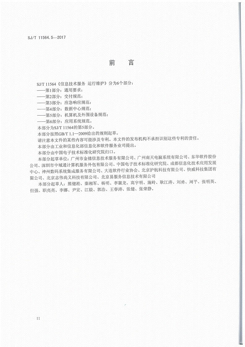SJ/T 11564.5-2017 信息技术服务 运行维护 第5部分：桌面及外围设备规范-第3页