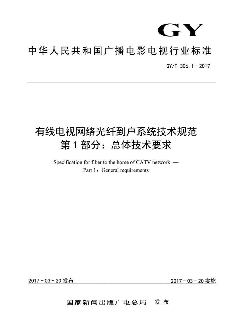 GY/T 306.1-2017 有线电视网络光纤到户系统技术规范 第1部分：总体技术要求-第1页