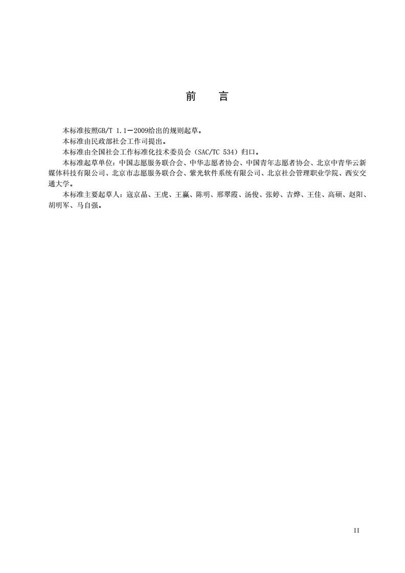 MZ/T 061-2015 志愿服务信息系统基本规范-第3页