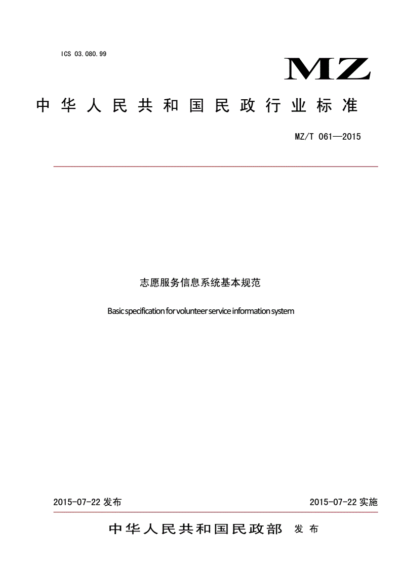 MZ/T 061-2015 志愿服务信息系统基本规范-第1页